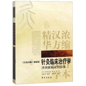 针灸临床治疗学/日本汉方医学丛书
