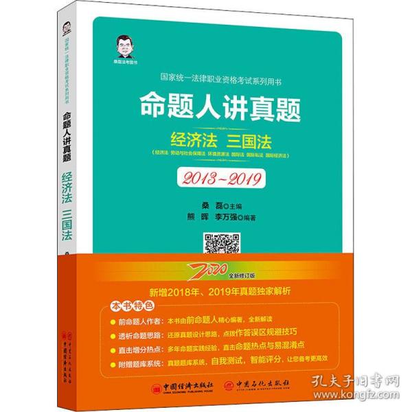 司法考试2020国家统一法律职业资格考试命题人讲真题：经济法、三国法