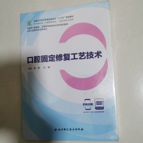 口腔固定修复工艺技术（附光盘）16开 未开封