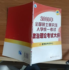 2009年全国硕士研究生入学统一考试:政治理论考试大纲,教育部考试中心主编,高等教育出版社