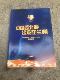 中国西北游出发在兰州 专刊