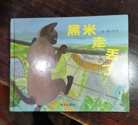 黑米走丢了(签名本)