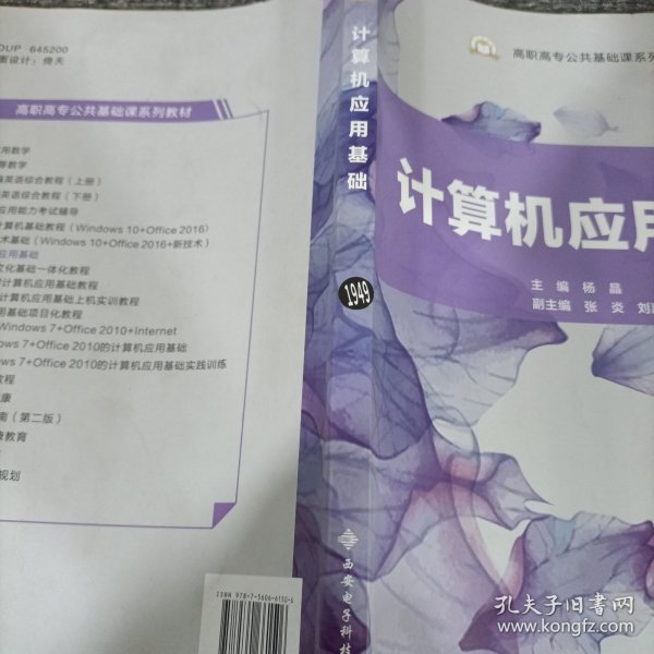 计算机应用基础/高职高专公共基础课系列教材