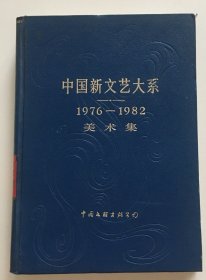 中国新文艺大系 1976-1982 美术集
