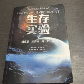 生存实验