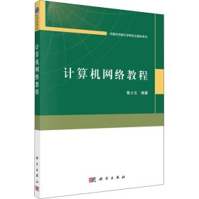 正版現(xiàn)貨新書 計(jì)算機(jī)網(wǎng)絡(luò)教程 9787030703118 魯士文