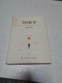 3D医学（签名本）