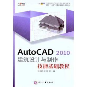 AutoCAD 2010 建筑设计与制作技能基础教程 9787514200966 武新华 孙世宁 李伟 印刷工业出版社