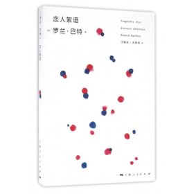 恋人絮语 9787208139046 [法]罗兰·巴特 著 汪耀进 武佩荣 译 上海人民