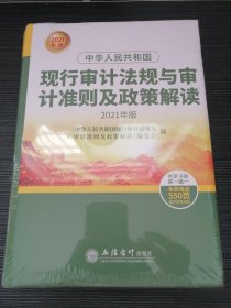 中华人民共和国现行审计法规与审计准则及政策解读（2021年版）