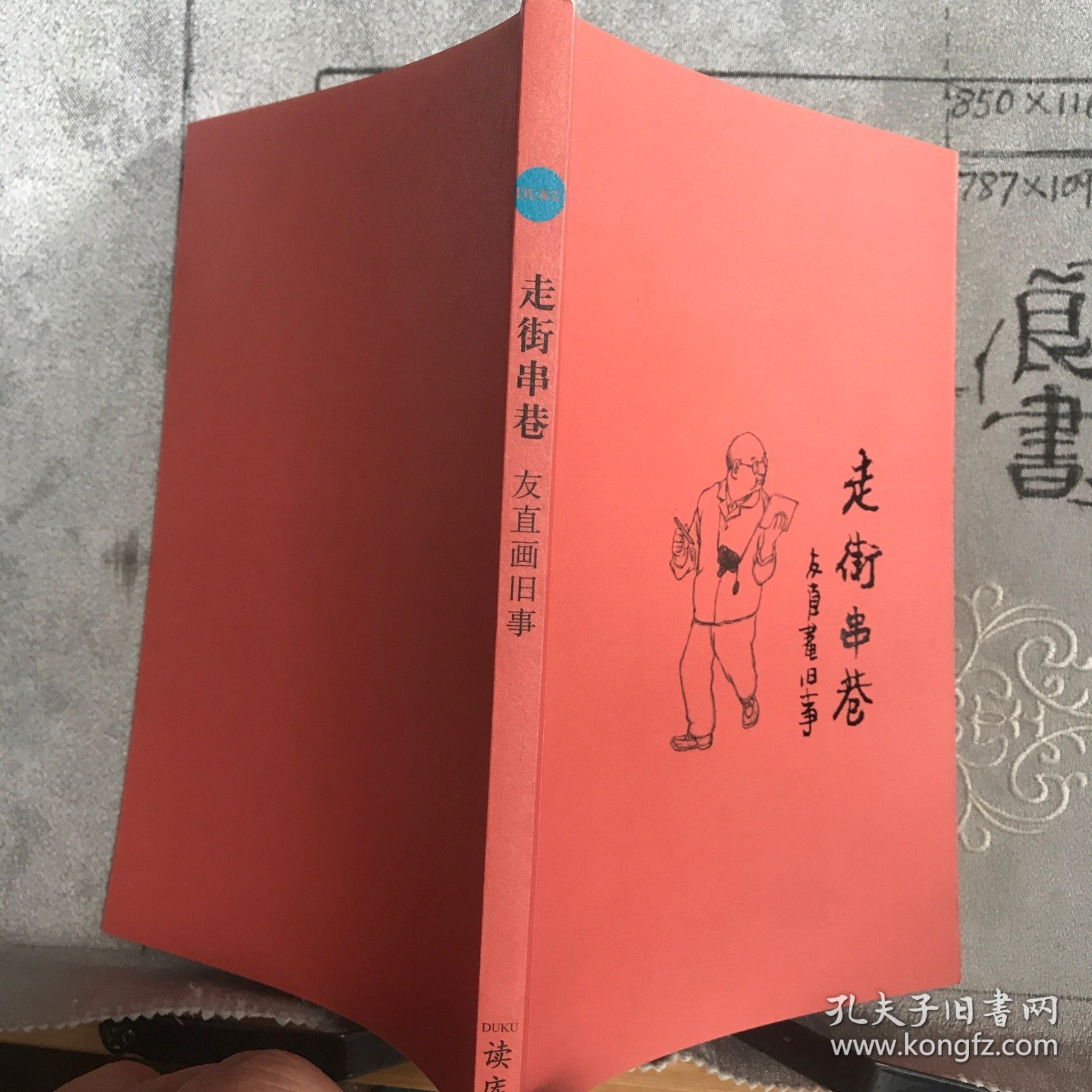 走街串巷：友直画旧事.《读库》张立宪策划编辑（彩色插图版2013年）