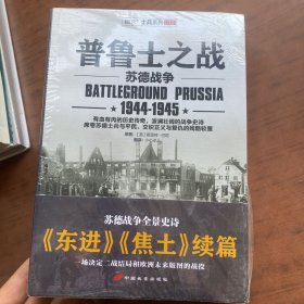 普鲁士之战：1944-1945 全新未拆封