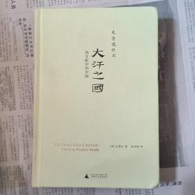 大汗之国：西方眼中的中国
