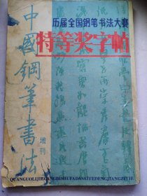 历届全国钢笔书法大赛特等奖字帖中国钢笔书法增刊 （总第23期）张秀，顾仲安，谢非墨书二十品，岳阳楼记，，曹宝麟，任平，刘惠浦