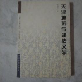 天津地域与津沽文学  G2