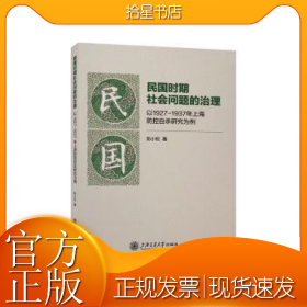 民国时期社会问题的治理 以1927-1937年上海防控自杀研究为例