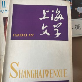 上海文学1980.12