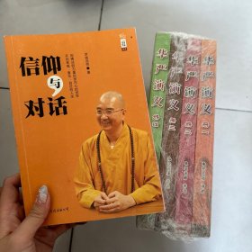 信仰与对话
送 华严演义1234全册