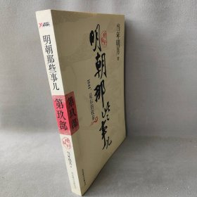 明朝那些事儿9 图文精印版：1644，最后的较量