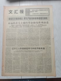 文汇报1976年10月3日，