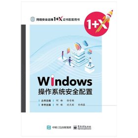 正版 Windows操作系统安全配置(网络安全运维1+X证书配套用书) 编者:何琳//沈天瑢//孙雨春|责编:关雅莉|总主编:何琳//徐雪鹏 电子工业