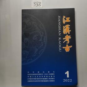 江汉考古2022 1