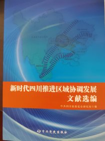 新时代四川推进区域协调发展文献选编