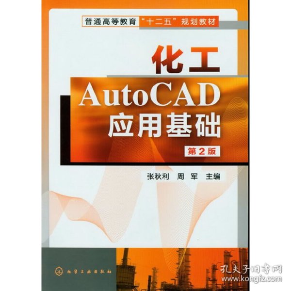 化工AutoCAD应用基础（第2版）