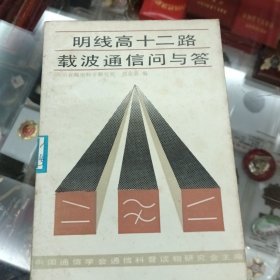 明线高十二路载波通讯问与答