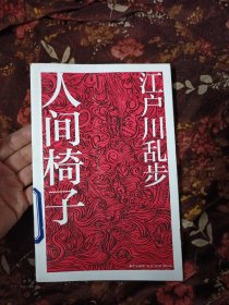 人间椅子(双休日发货，挂刷)