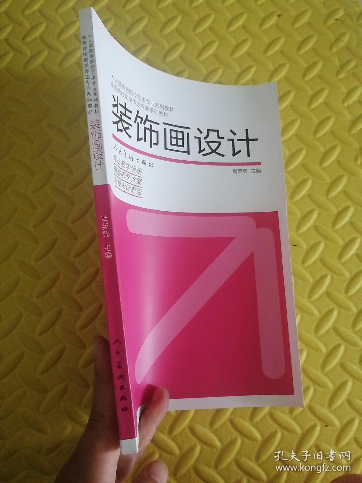 高等教育“十二五”全国规划教材·高等院校视觉传达专业系列教材：装饰画设计