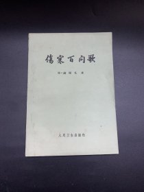 伤寒百问歌