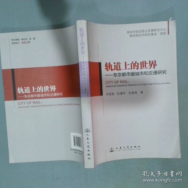 轨道上的世界  东京都市圈城市和交通研究