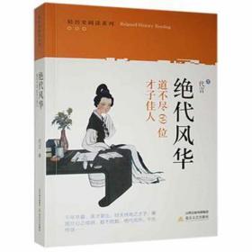 绝代风华：道不尽的69位才子佳人