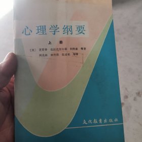 心理学纳要 上册