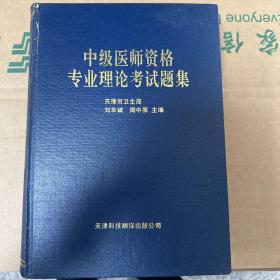 中级医师资格专业理论考试题集