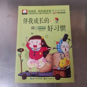 注音版彩绘本儿童文学经典丛书：伴我成长的好习惯（无障碍读本）