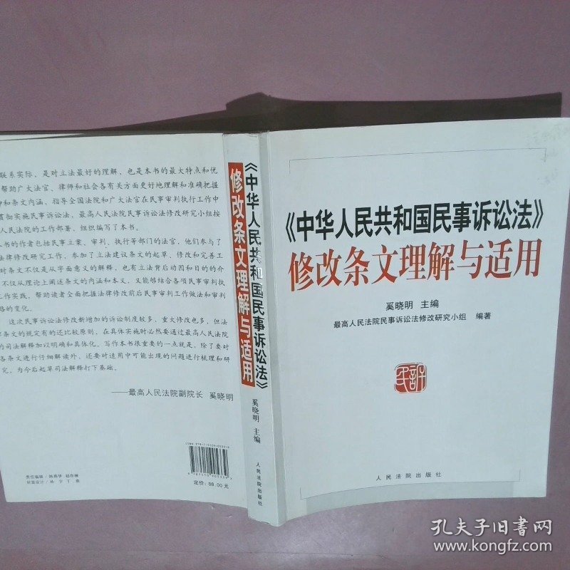 中华人民共和国民事诉讼法修改条文理解与适用