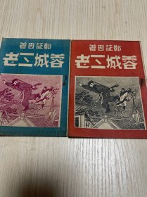 稀见民国武侠小说《蓉城三老》一套二册全