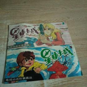 電視動畫故事畫叢 星球大戰(zhàn)1、2