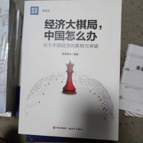 经济大棋局，中国怎么办