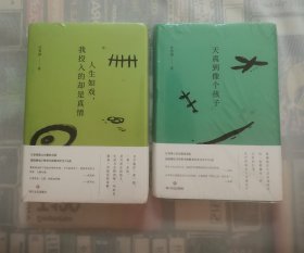 人生如戏，我投入的却是真情；天真到像个孩子 “精装，2册合售”