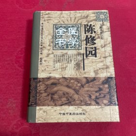 陈修园医学全书