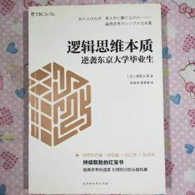 逻辑思维本质：逆袭东京大学毕业生