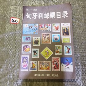 匈牙利邮票目录：1871-1994