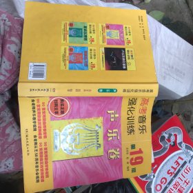高考音乐强化训练·声乐卷（第19版）