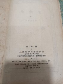 唐诗选1960年一版一印