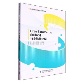 正版新书现货 CreoParametric曲面设计与参数化建模 9787560671994 编者:杨西惠//张爱梅|
