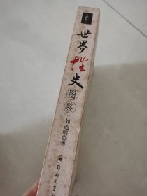 世界性史图鉴