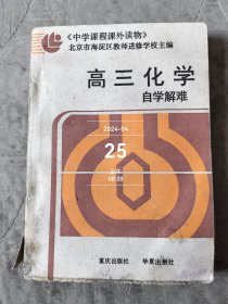 高三代数自学解难附答案与提示 中学课程课外读物 二手正版如图实拍有水渍印子霉斑书脊破损仅供阅读